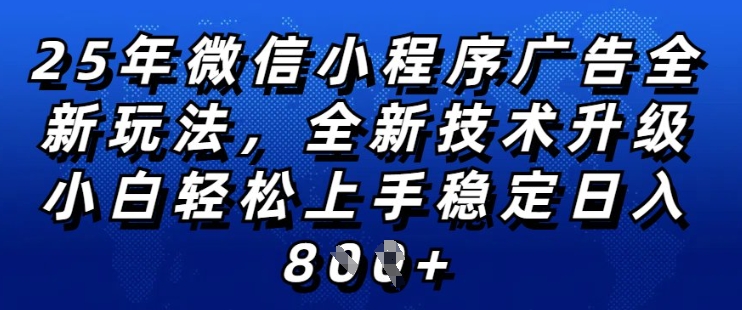 2025年微信小程序全新玩法纯小白易上手，稳定日入多张，技术全新升级，全网首发【揭秘】-聚富社