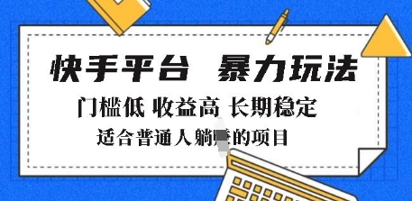 2025年暴力玩法,快手带货,门槛低,收益高,月躺入8k+【揭秘】-聚富社