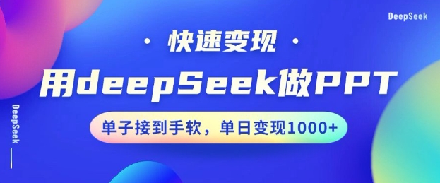 用DeepSeek做PPT,一个工具10分钟就可以搞定,快速接单变现,小白轻松上手,日搞多张-聚富社