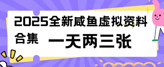 2025全新闲鱼虚拟资料项目合集,成本低,操作简单,一天两三张-聚富社