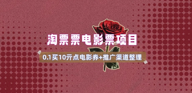 电影票无门槛券推广_0.1亓买10亓无门槛+渠道入口(v1.0版教程)-聚富社