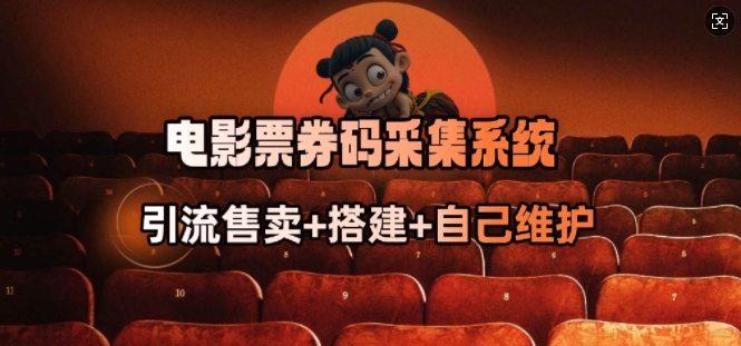 电影票券码采集系统_从商户放单转型做抢单达人-聚富社