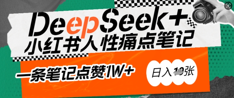 AI赋能小红书爆款秘籍:用DeepSeek轻松抓人性痛点,小白也能写出点赞破万的吸金笔记,日入多张-聚富社