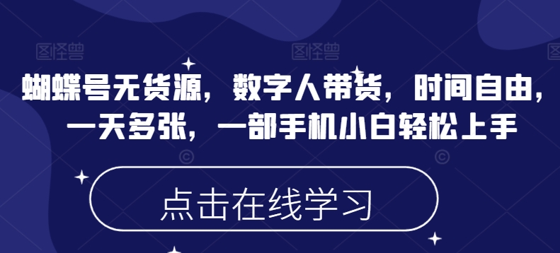 蝴蝶号无货源,数字人带货,时间自由,一天多张,一部手机小白轻松上手-聚富社