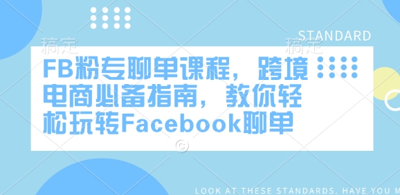 FB粉专聊单课程,跨境电商必备指南,教你轻松玩转Facebook聊单-聚富社