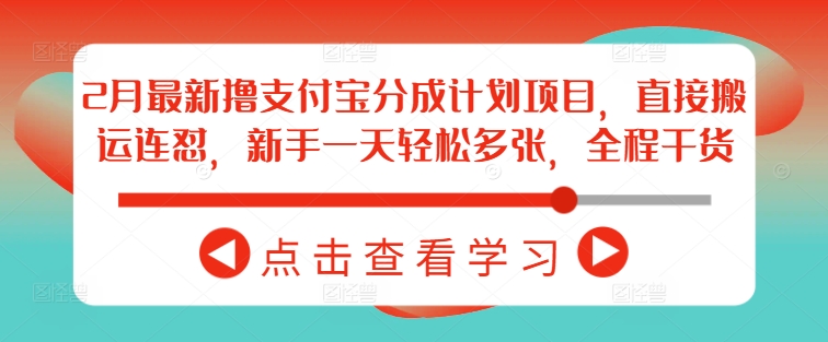 2月最新撸支付宝分成计划项目,直接搬运连怼,新手一天轻松多张,全程干货-聚富社