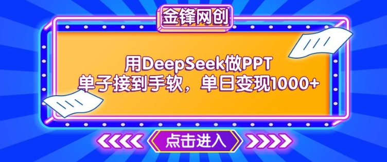 用DeepSeek做PPT单子接到手软,快速接单变现,单日变现1k-聚富社