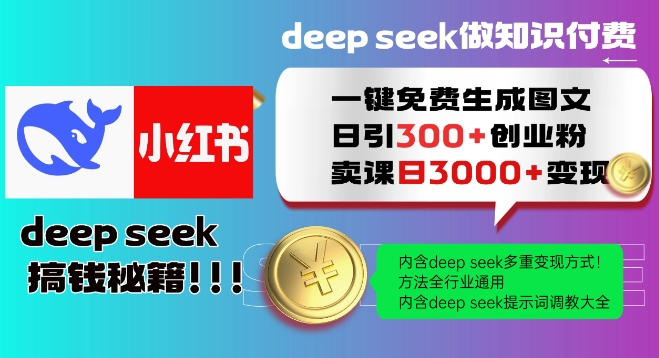 Deepseek一键免费生成小红书图文日引300+创业粉,日变现多张教程,方法全行业通用!-聚富社