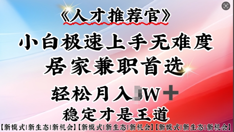 人才推荐官—小白轻松上手实操,居家兼职首选,一部手机即可-聚富社