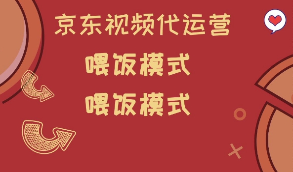 京东短视频代运营,喂饭模式,小白轻松上手【揭秘】-聚富社