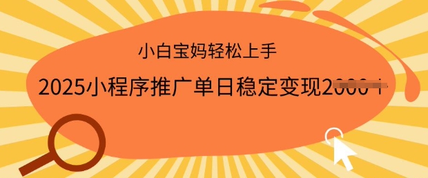 2025小程序推广单日稳定变现多张,一部手机即可操作,小白宝妈轻松上手【揭秘】-聚富社