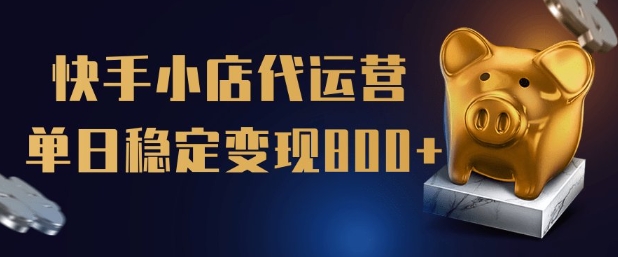【快手小店代运营】限时托管计划,全程喂饭,单日稳定变现5张【揭秘】-聚富社