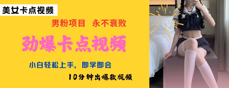 AI制作劲爆卡点美女视频,小白轻松上手,即学即会10分钟出爆款视频-聚富社
