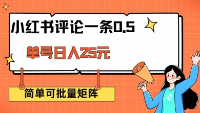小红书评论一条0.5元 单账号一天可得25元 可矩阵操作 简单无脑靠谱【揭秘】-聚富社