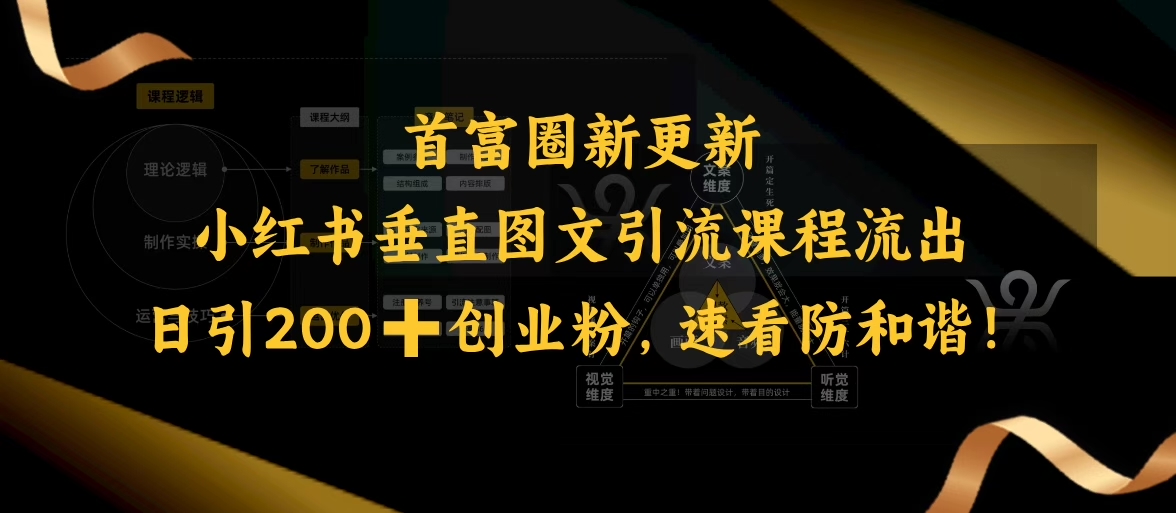 小红书垂直图文引流课程流出，日引200+创业粉，速看防和谐-聚富社