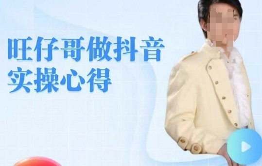 旺仔哥做抖音实操心得,教会零基础学员轻松做老铁直播间-聚富社
