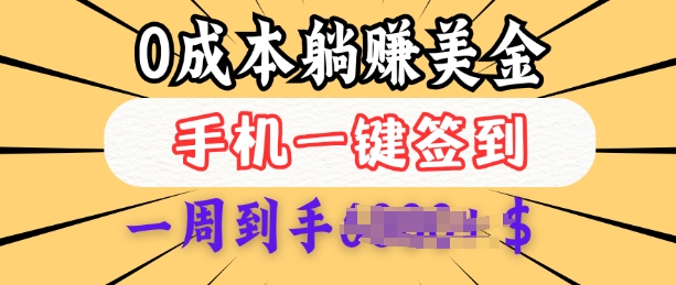 0成本白嫖美金,每天只需签到一次,三天躺Z多张,无需经验小白有手机就能做-聚富社