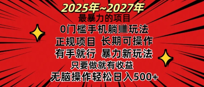 25年最暴力的项目,0门槛长期可操,只要做当天就有收益,无脑轻松日入多张-聚富社