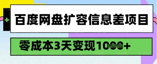 百度网盘扩容信息差项目，零成本，3天变现1k，详细实操流程-聚富社