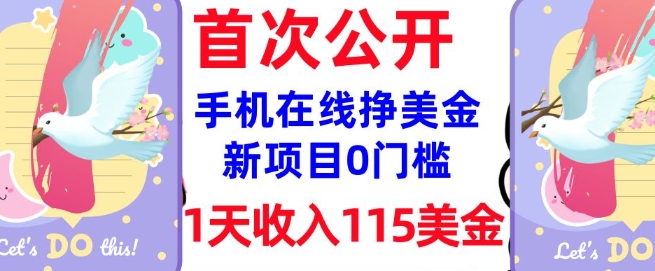 在线挣美金新项目,0门槛,1天收入115美刀,无脑操作,真正被动收入-聚富社