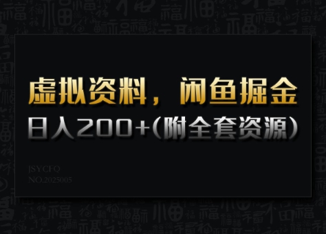 虚拟资料,闲鱼掘金,日入200+(详细教程+全套资源)-聚富社