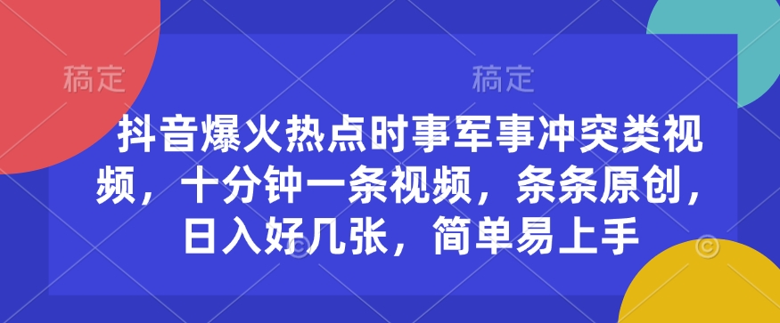 抖音爆火热点时事军事冲突类视频,十分钟一条视频,条条原创,日入好几张,简单易上手-聚富社