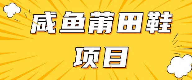 闲鱼高转化项目,手把手教你做,日入3张+(详细教程+货源)-聚富社
