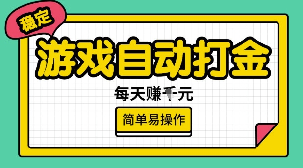 游戏自动打金搬砖项目,每天收益多张,很稳定,简单易操作【揭秘】-聚富社