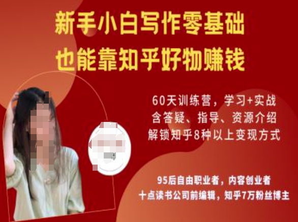知乎好物陪跑营,新手小白写作零基础,也能靠知乎好物挣钱-聚富社