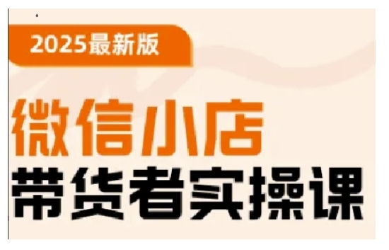 2025最新版微信小店带货者实操课,基础操作到高级运营技巧,快速上手-聚富社