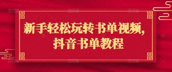 新手轻松玩转书单视频，抖音书单教程-聚富社