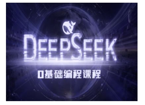 Deepseek零基础AI编程课-deepseek教程-聚富社