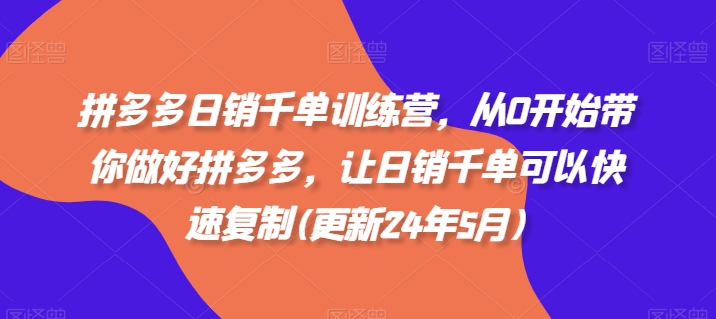 拼多多日销千单训练营，从0开始带你做好拼多多，让日销千单可以快速复制(更新25年2月)-聚富社