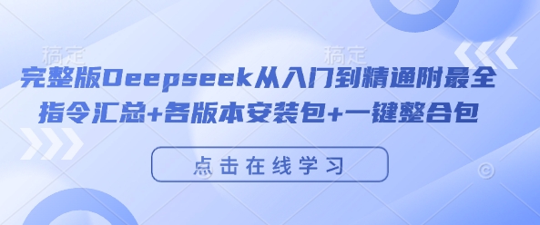 完整版Deepseek从入门到精通附最全指令汇总+各版本安装包+一键整合包-聚富社