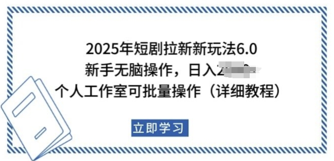 2025年短剧拉新新玩法,新手日入多张,个人工作室可批量做【揭秘】-聚富社