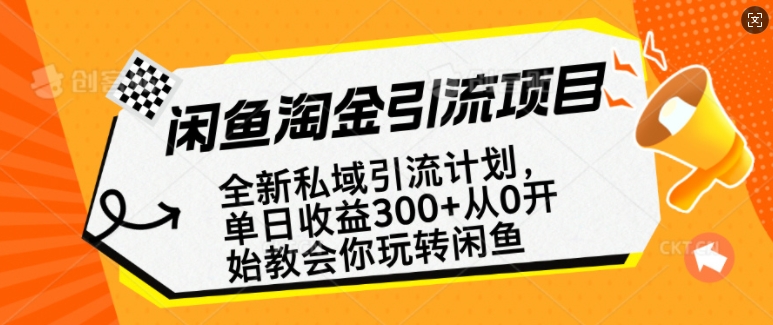 闲鱼淘金私域引流计划,从0开始玩转闲鱼,副业也可以挣到全职的工资-聚富社
