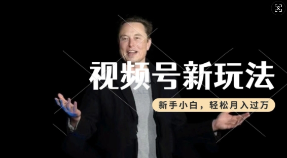 制作热点事件视频,撸视频号分成计划收益,操作简单,新手小白轻松月入过W-聚富社