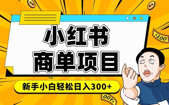 小红书千粉商单,稳定快速变现项目,实现月入6-8k并不是很难-聚富社