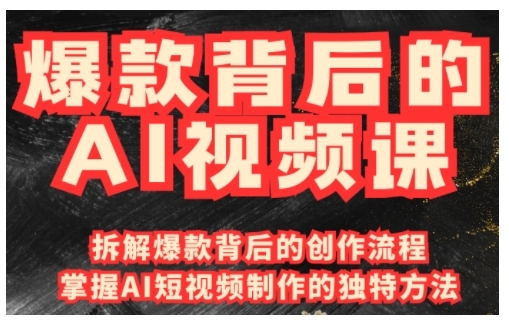 爆款背后的AI视频课,利用国产免费AI工具进行创意视频制作-聚富社