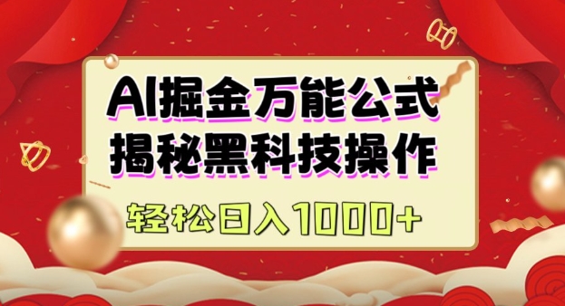 AI掘金实战营:揭秘黑科技操作,通过图文+视频内容作,真正实现日收益多张-聚富社