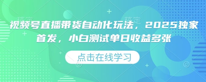 视频号直播带货自动化玩法,2025独家首发,小白测试单日收益多张【揭秘】-聚富社