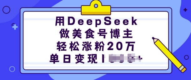 用DeepSeek做美食号博主,轻松涨粉20万,单日变现多张-聚富社