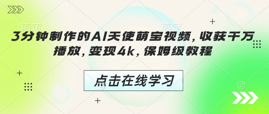 3分钟制作的AI天使萌宝视频,收获千万播放,变现4k,保姆级教程!-聚富社