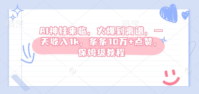 AI神娃来临,火爆到离谱,一天收入1k,条条10万+点赞,保姆级教程-聚富社
