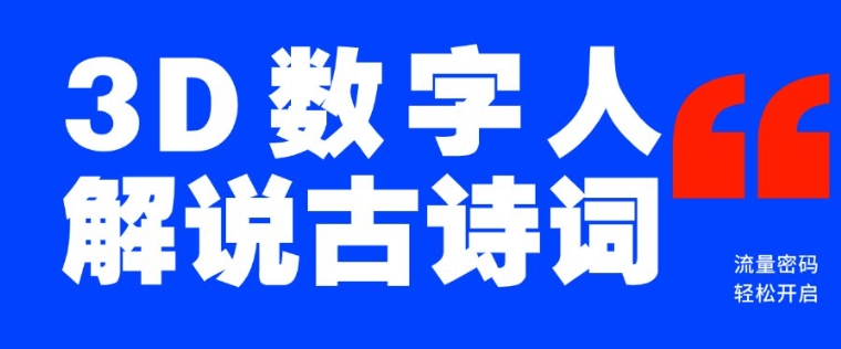蓝海爆款!仅用一个AI工具,制作3D数字人解说古诗词,开启流量密码-聚富社