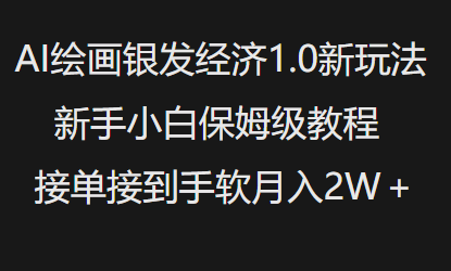 AI绘画银发经济1.0最新玩法,新手小白保姆级教程接单接到手软月入1W-聚富社