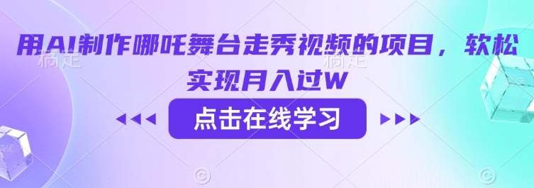 用AI制作哪吒舞台走秀视频的项目，软松实现月入过W-聚富社