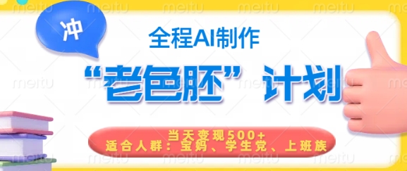 短视频老色胚计划，5分钟一个原创，当天变现5张，全程AI-聚富社