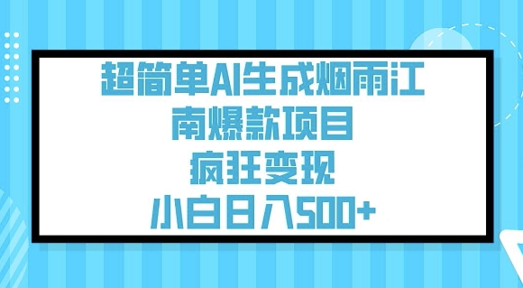超简单AI生成烟雨江南爆款项目，疯狂变现，小白日入5张-聚富社
