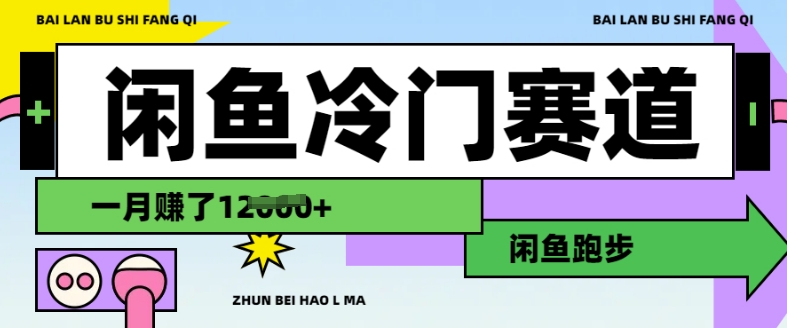 闲鱼冷门赛道,跑步挣钱,有人一个月挣了1.2w-聚富社